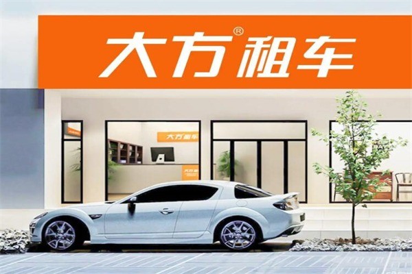 大方汽车租赁加盟 解锁出行市场新蓝海