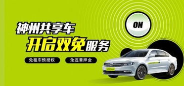 芝麻信用满650分,神州租车分时租赁可免押金