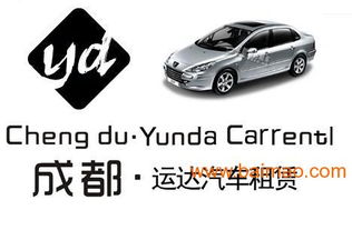 成都汽车租赁全攻略 运达租车让出行更从容